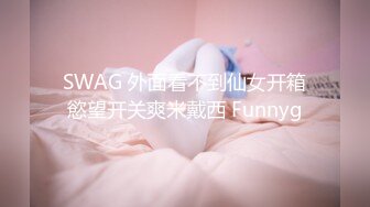 SWAG 外面看不到仙女开箱慾望开关爽米戴西 Funnyg