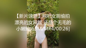 【新片速遞】网吧女厕偷拍 漂亮的女网管 还是个无毛的小嫩鲍[63M/MP4/00:26]