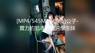 [MP4/545MB]天美趙公子-實力約戰乖巧清純學生妹