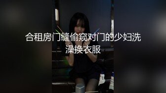 合租房门缝偷窥对门的少妇洗澡换衣服