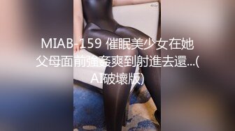 MIAB-159 催眠美少女在她父母面前強姦爽到射進去還...(AI破壞版)