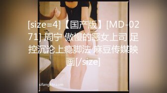 [size=4]【国产版】[MD-0271] 周宁 傲慢的恶女上司 足控沉沦上瘾脚法 麻豆传媒映画[/size]