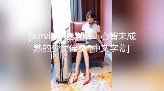 [survive] 变大吧！心智未成熟的少女侄女 [中文字幕]