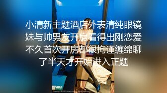 小清新主题酒店外表清纯眼镜妹与帅男友开房看得出刚恋爱不久首次开房都很拘谨缠绵聊了半天才开始进入正题