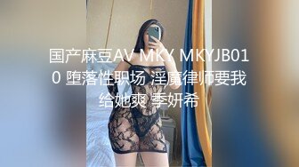 国产麻豆AV MKY MKYJB010 堕落性职场 淫魔律师要我给她爽 季妍希