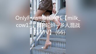 OnlyFans~泰国网红【milk_cow11】群P轮奸~多人混战【149V】 (66)