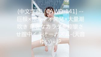 (中文字幕) [CAWD-141] --巨根×ポルチオ開発×大量潮吹き 華奢なカラダを痙攣させ膣中イキオーガズム-(天音ゆい)~JP