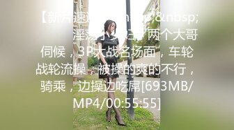 【新片速遞】&nbsp;&nbsp;❤️❤️淫荡小少妇，两个大哥伺候，3P大战名场面，车轮战轮流操，被操的爽的不行，骑乘，边操边吃屌[693MB/MP4/00:55:55]