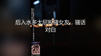 后入水多大屁股骚女友，骚话对白