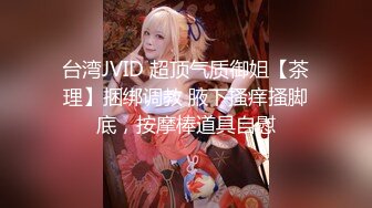 台湾JVID 超顶气质御姐【茶理】捆绑调教 腋下搔痒搔脚底，按摩棒道具自慰