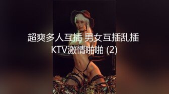 超爽多人互插 男女互插乱插 KTV激情啪啪 (2)