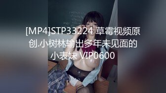 [MP4]STP33224 草霉视频原创.小树林输出多年未见面的小表妹 VIP0600