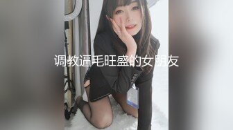 调教逼毛旺盛的女朋友