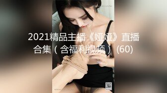 2021精品主播《娅娅》直播合集（含福利视频） (60)