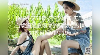 [MP4/255M]5/19最新 无毛白虎逼颜值很高的骚女友激情的秀直播VIP1196