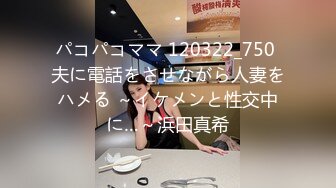 パコパコママ 120322_750 夫に電話をさせながら人妻をハメる ～イケメンと性交中に…～浜田真希