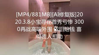 [MP4/881MB][AI修复版]2020.3.8小宝寻花首秀亏惨 3000再战高端外围 依旧赔钱 喜得贵人相助