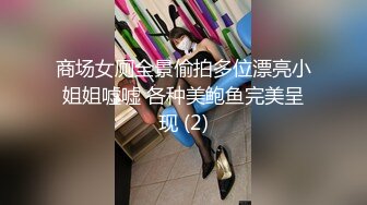 商场女厕全景偷拍多位漂亮小姐姐嘘嘘 各种美鲍鱼完美呈现 (2)