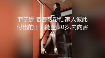 菲于娜.老婆帮帮忙.家人彼此付出的正面能量.20岁.内向害羞