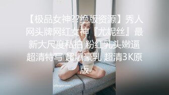 【极品女神??绝版资源】秀人网头牌网红女神『尤妮丝』最新大尺度私拍 粉红乳头嫩逼超清特写 超爆豪乳 超清3K原版