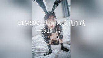 91MS001.91新人.女优面试一.91制片厂