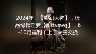 2024年，【银趴大神】，极品绿帽淫妻【pittyswg】，6-10月福利（上）夫妻交换