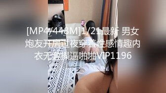 [MP4/448M]1/21最新 男女炮友开房过夜穿着性感情趣内衣无套操逼啪啪VIP1196