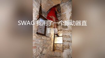 SWAG 我用了一个振动器直到暨