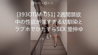 [393OTIM-051] 2週間禁欲中の性欲が強すぎる幼馴染とラブホでひたすらSEX 里仲ゆい