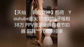 【天仙❤️网红女神】稻荷✿ Youtube超火T0宝藏妹子吸粉38万 PPV资源全裸跟着节拍器 阳具艹穴高潮痉挛