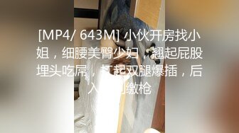 [MP4/ 643M] 小伙开房找小姐，细腰美臀少妇，翘起屁股埋头吃屌，扛起双腿爆插，后入冲刺缴枪