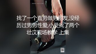 找了一个直男做男朋友,没经历过男男性爱,小受找了两个壮汉现场教学 上集