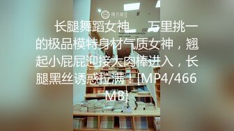 ❤️长腿舞蹈女神❤️万里挑一的极品模特身材气质女神，翘起小屁屁迎接大肉棒进入，长腿黑丝诱惑拉满！[MP4/466MB]