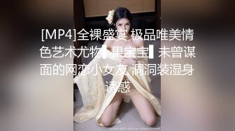 [MP4]全裸盛宴 极品唯美情色艺术尤物▌果宝宝▌未曾谋面的网恋小女友 洞洞装湿身诱惑