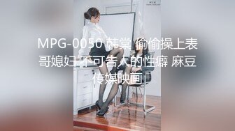 MPG-0050 韩棠 偷偷操上表哥媳妇 不可告人的性癖 麻豆传媒映画