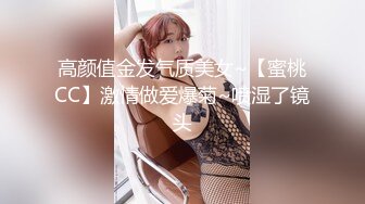 高颜值金发气质美女~【蜜桃CC】激情做爱爆菊~喷湿了镜头