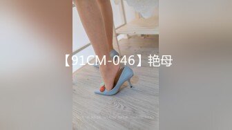 【91CM-046】艳母