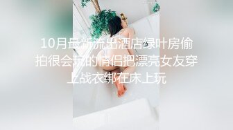 10月最新流出酒店绿叶房偷拍很会玩的情侣把漂亮女友穿上战衣绑在床上玩