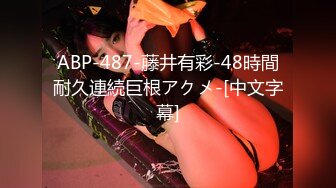 ABP-487-藤井有彩-48時間耐久連続巨根アクメ-[中文字幕]