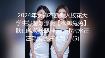 2024年女神不断新人校花大学生好骚好漂亮【御御兔兔】肤白貌美长腿佳人，小穴水汪汪毛绒绒好诱惑！ (5)