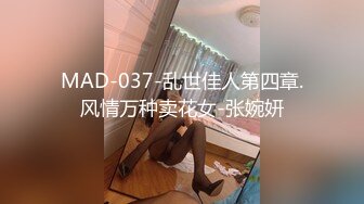 MAD-037-乱世佳人第四章.风情万种卖花女-张婉妍