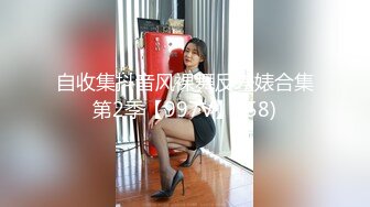 自收集抖音风裸舞反差婊合集第2季【997V】 (58)