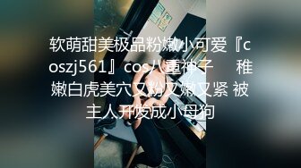 软萌甜美极品粉嫩小可爱『coszj561』cos八重神子❤️稚嫩白虎美穴又粉又嫩又紧 被主人开发成小母狗