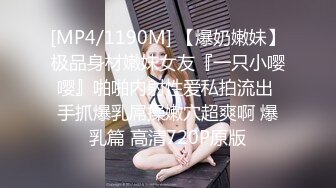 [MP4/1190M] 【爆奶嫩妹】极品身材嫩妹女友『一只小嘤嘤』啪啪内射性爱私拍流出 手抓爆乳屌操嫩穴超爽啊 爆乳篇 高清720P原版