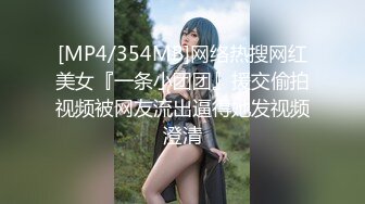 [MP4/354MB]网络热搜网红美女『一条小团团』援交偷拍视频被网友流出逼得她发视频澄清