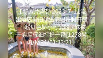 【新速片遞】 2023-7-11流出酒店偷拍学生情侣暑假开房❤️粉红色娇小可爱的学妹被干完后仔细打扮一番[1278MB/MP4/01:33:21]