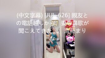 (中文字幕) [JUL-626] 親友との電話越しから、妻の鼻歌が聞こえてきた…。 斎藤まりな