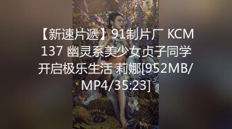 【新速片遞】91制片厂 KCM137 幽灵系美少女贞子同学开启极乐生活 莉娜[952MB/MP4/35:23]