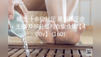 精选 十余位丝足 易直播足迹主播 及部分福利合集合集【400v】 (160)