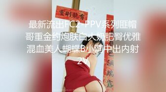 最新流出FC2-PPV系列匪帽哥重金约炮肤白大奶肥臀优雅混血美人蝴蝶B小洞中出内射2V